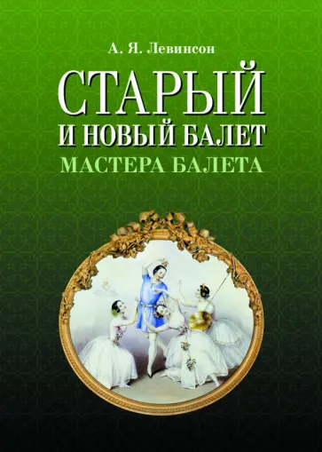 Андрей Левинсон - Старый и новый балет. Мастера балета обложка книги