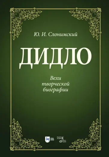 Юрий Слонимский - Дидло. Вехи творческой биографии. Учебное пособие Юрий Слонимский - Дидло. Вехи творческой биографии. Учебное пособие обложка книги