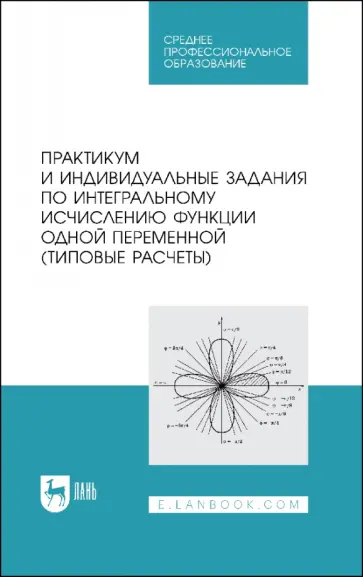 Болотюк, Болотюк - Практикум и индивидуальные задания по интегральному исчислению функции одной переменной Болотюк, Болотюк - Практикум и индивидуальные задания по интегральному исчислению функции одной переменной обложка книги