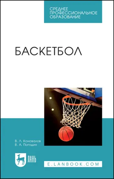 Коновалов, Погодин - Баскетбол. Учебное пособие для СПО обложка книги