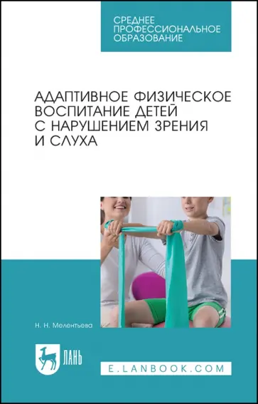 Наталия Мелентьева - Адаптивное физическое воспитание детей с нарушений зрения и слуха. Учебное пособие для СПО обложка книги