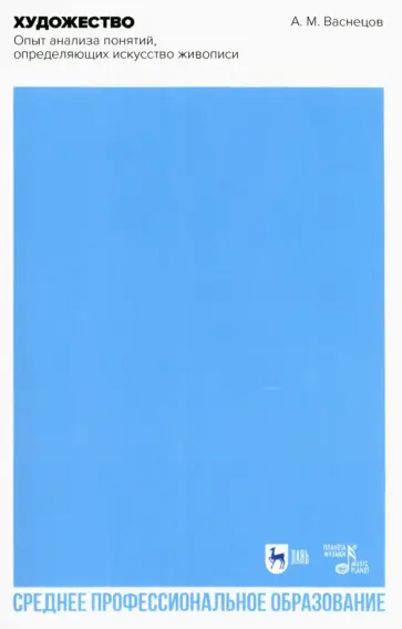 Апполинарий Васнецов - Художество. Опыт анализа понятий, определяющих искусство живописи. Учебное пособие для СПО Апполинарий Васнецов - Художество. Опыт анализа понятий, определяющих искусство живописи. Учебное пособие для СПО обложка книги
