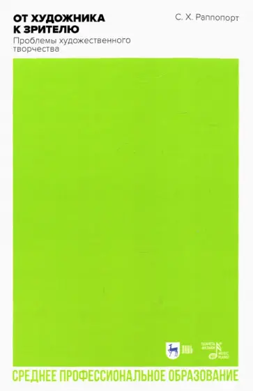Семен Раппопорт - От художника к зрителю. Проблемы художественного творчества. Учебное пособие для СПО Семен Раппопорт - От художника к зрителю. Проблемы художественного творчества. Учебное пособие для СПО обложка книги