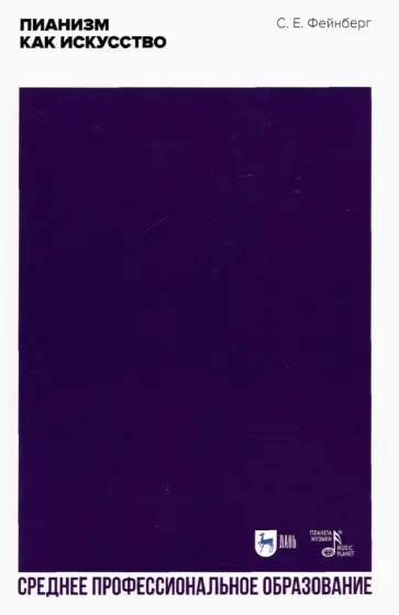 Самуил Фейнберг - Пианизм как искусство Самуил Фейнберг - Пианизм как искусство обложка книги