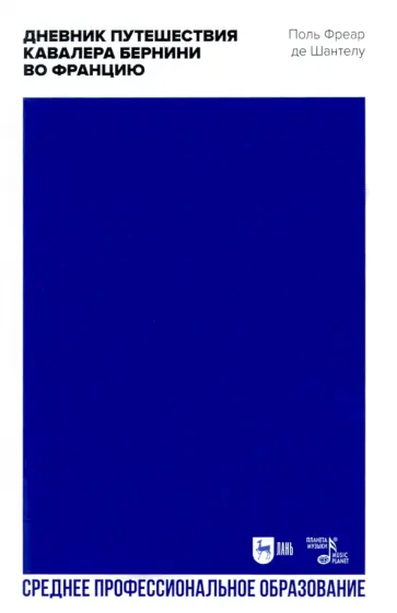 Шантелу де Поль Фреар - Дневник путешествия кавалера Бернини во Францию Шантелу де Поль Фреар - Дневник путешествия кавалера Бернини во Францию обложка книги