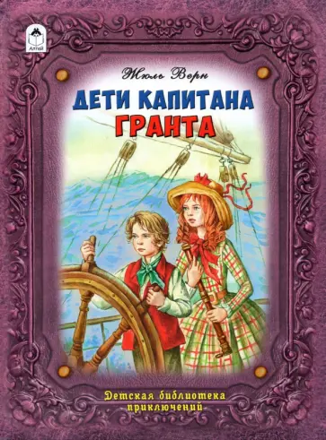 Жюль Верн - Дети капитана Гранта Жюль Верн - Дети капитана Гранта обложка книги