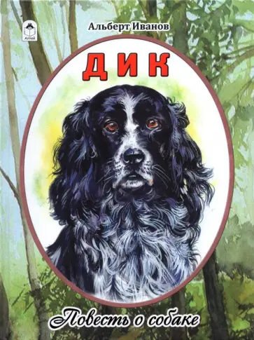 Альберт Иванов - Дик. Повесть о собаке Альберт Иванов - Дик. Повесть о собаке обложка книги
