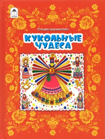 Татьяна Кирюшатова - Кукольные чудеса Татьяна Кирюшатова - Кукольные чудеса обложка книги