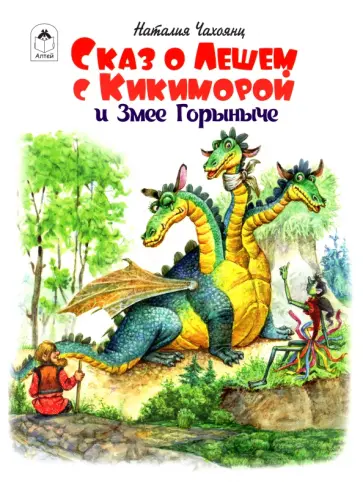 Наталия Чахоянц - Сказ о Лешем с Кикиморой и Змее Горыниче Наталия Чахоянц - Сказ о Лешем с Кикиморой и Змее Горыниче обложка книги