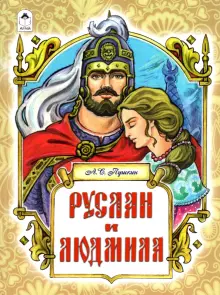 Я, Руслан и Людмила.