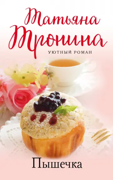 Татьяна Тронина - Пышечка Татьяна Тронина - Пышечка обложка книги