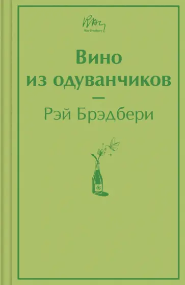 Рэй Брэдбери - Вино из одуванчиков обложка книги