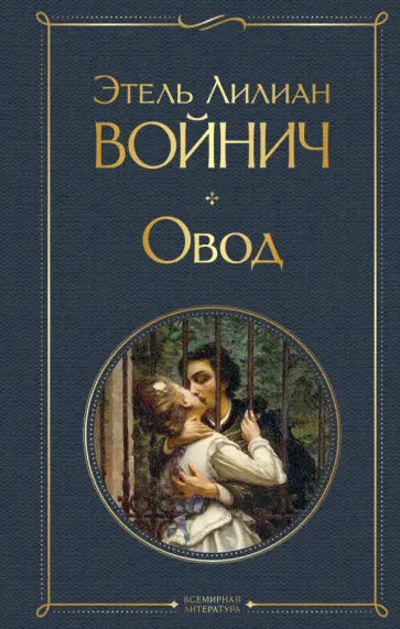 Этель Войнич - Овод Этель Войнич - Овод обложка книги