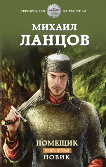 Михаил Ланцов - Помещик. Книга вторая. Новик Михаил Ланцов - Помещик. Книга вторая. Новик обложка книги