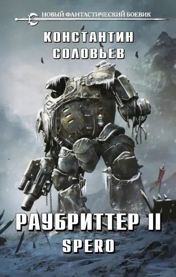 Константин Соловьев - Раубриттер II. Spero обложка книги