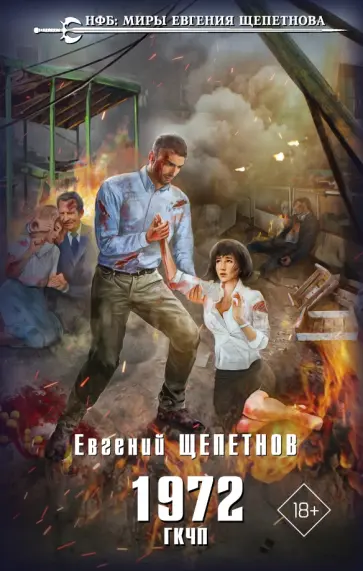 Евгений Щепетнов - 1972. ГКЧП Евгений Щепетнов - 1972. ГКЧП обложка книги