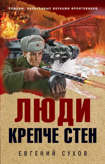 Евгений Сухов - Люди крепче стен Евгений Сухов - Люди крепче стен обложка книги