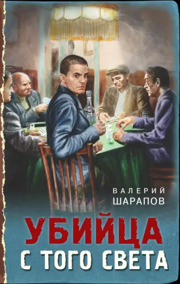 Валерий Шарапов - Убийца с того света Валерий Шарапов - Убийца с того света обложка книги