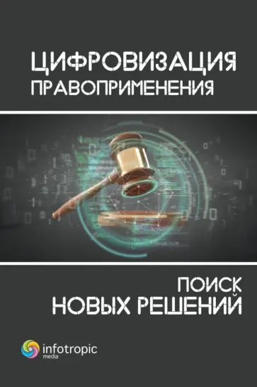 Пашенцев, Дорская - Цифровизация правоприменения. Поиск новых решений Пашенцев, Дорская - Цифровизация правоприменения. Поиск новых решений обложка книги
