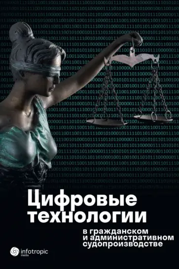 Стрельцова, Самсонова - Цифровые технологии в гражданском и административном судопроизводстве. Практика, аналитика Стрельцова, Самсонова - Цифровые технологии в гражданском и административном судопроизводстве. Практика, аналитика обложка книги