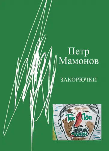 Петр Мамонов - Закорючки обложка книги