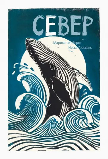 Тен, Гооссенс - Север обложка книги