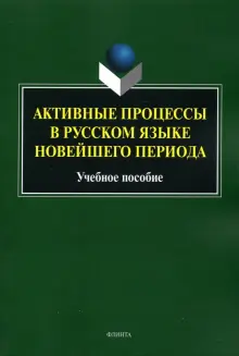 Книга: "Активные процессы в русском языке новейшего периода. Учебное ...