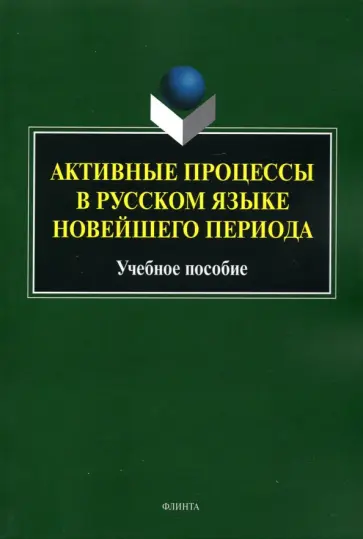 Радбиль, Рацибурская - Активные процессы в русском языке новейшего периода. Учебное пособие Радбиль, Рацибурская - Активные процессы в русском языке новейшего периода. Учебное пособие обложка книги