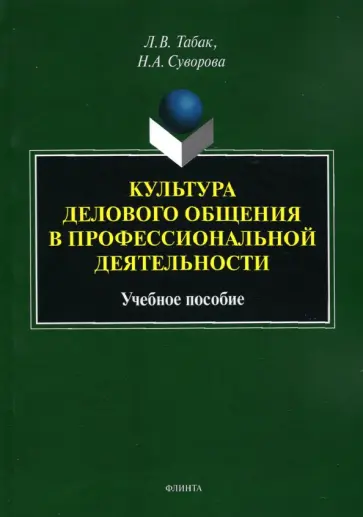 Табак, Суворова - Культура делового общения в профессиональной деятельности. Учебное пособие обложка книги