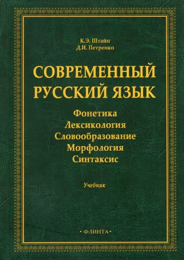Штайн, Петренко - Современный русский язык: Фонетика. Лексикология обложка книги