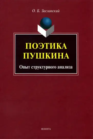 Олег Заславский - Поэтика Пушкина. Опыт структурного анализа. Монография обложка книги