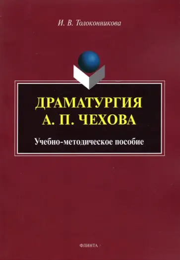 Ирина Толоконникова - Драматургия А.П. Чехова. Учебно-методическое пособие обложка книги