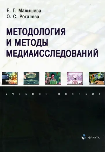 Малышева, Рогалева - Методология и методы медиаисследований. Учебное пособие обложка книги