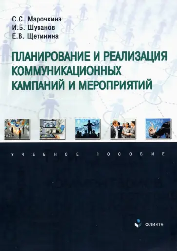 Марочкина, Шуванов - Планирование и реализация коммуникационных кампаний и мероприятий. Учебное пособие обложка книги