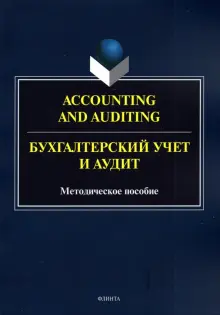 Книга: "Accounting and Auduting=Бухгалтерский учет и аудит ...