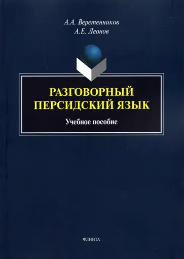 Веретенников, Леонов - Разговорный персидский язык. Учебное пособие обложка книги