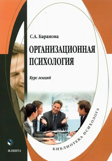 Светлана Баранова - Организационная психология. Курс лекций обложка книги