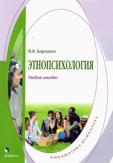 Наталия Бородина - Этнопсихология. Учебное пособие обложка книги