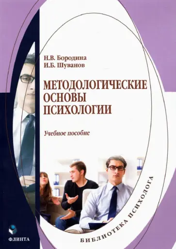 Бородина, Шуванов - Методологические основы психологии. Учебное пособие обложка книги