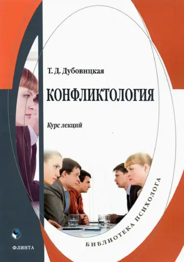 Татьяна Дубовицкая - Конфликтология. Курс лекций обложка книги