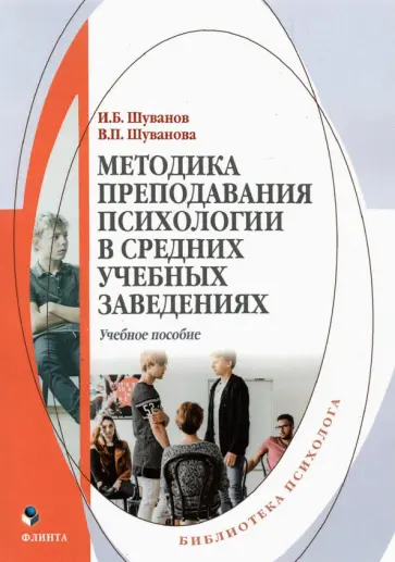 Шуванов, Шуванова - Методика преподавания психологии в средних учебных заведениях. Учебное пособие обложка книги