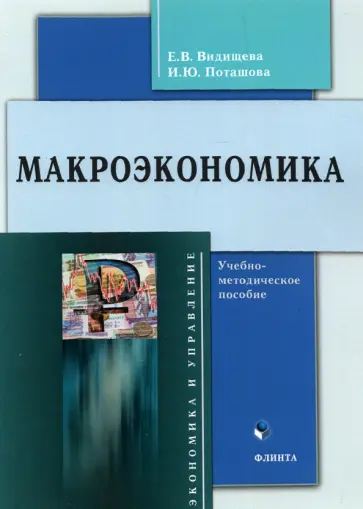 Видищева, Поташова - Макроэкономика. Учебно-методическое пособие обложка книги