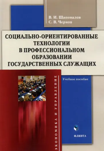 Шаповалов, Чернов - Социально-ориентированные технологии в профессиональном образовании государственных служащих обложка книги