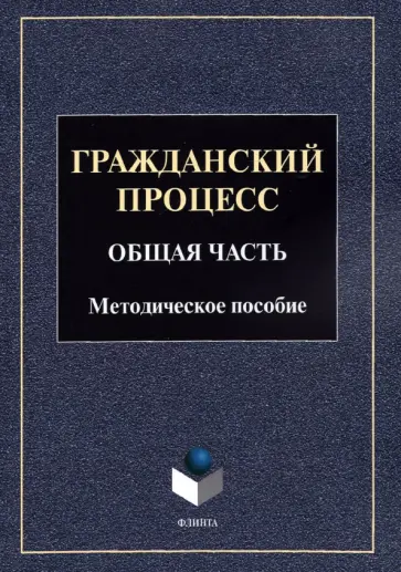 Гражданский процесс. Общая часть. Методическое пособие Гражданский процесс. Общая часть. Методическое пособие обложка книги