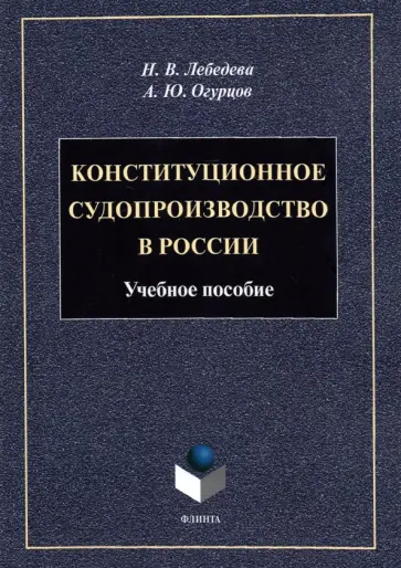 Лебедева, Огурцов - Конституционное судопроизводство в России. Учебное пособие обложка книги