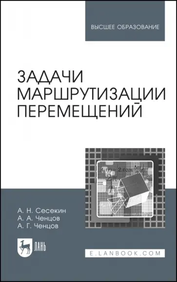 Сесекин, Ченцов - Задачи маршрутизации перемещений. Учебное пособие для вузов обложка книги