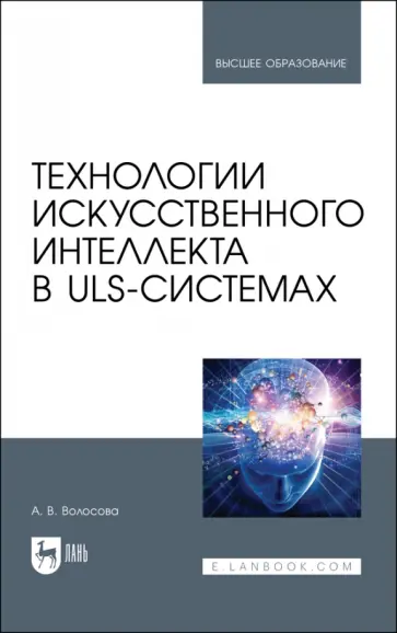 Александра Волосова - Технологии искусственного интеллекта в ULS-системах. Учебное пособие для вузов обложка книги