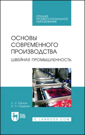 Тархан, Падерин - Основы современного производства. Швейная промышленность. Учебное пособие для СПО Тархан, Падерин - Основы современного производства. Швейная промышленность. Учебное пособие для СПО обложка книги