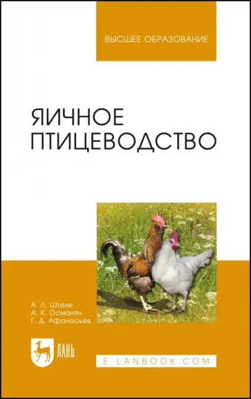 Штеле, Османян - Яичное птицеводство. Учебное пособие для вузов Штеле, Османян - Яичное птицеводство. Учебное пособие для вузов обложка книги