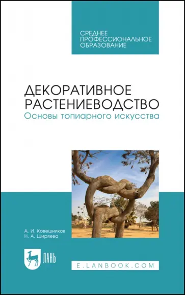 Ковешников, Ширяева - Декоративное растениеводство. Основы топиарного искусства. Учебное пособие Ковешников, Ширяева - Декоративное растениеводство. Основы топиарного искусства. Учебное пособие обложка книги